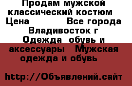 Продам мужской классический костюм › Цена ­ 2 000 - Все города, Владивосток г. Одежда, обувь и аксессуары » Мужская одежда и обувь   